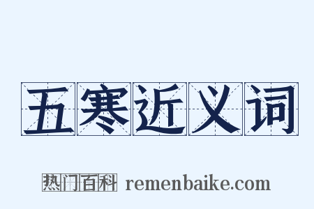 五寒近义词是什么意思的图片